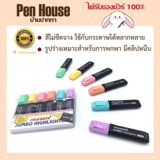 ปากกาเน้นข้อความ ไฮไลท์ โมนามิ จัมโบ้ Monami Jumbo พาสเทล โทนสีพาสเทล สวย ไม่ซีด