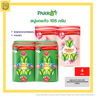 สบู่พฤกษา นกแก้ว 105/70 กรัม (แพค 4 ก้อน) 🕊️ สบู่ สบู่พฤษา สบู่นกแก้ว หอมละมุนไม่ซ้ำกลิ่น