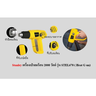 Stanley เครื่องเป่าลมร้อน 2000 วัตต์ รุ่น STEL670 ( Heat Gun )