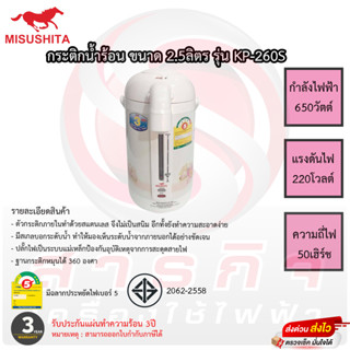 กระติกน้ำร้อนมิซูชิต้า Misushita ขนาด 2.5ลิตร รุ่นKP-260S รับประกันนาน 3ปี เสียเปลี่ยนเครื่องใหม่