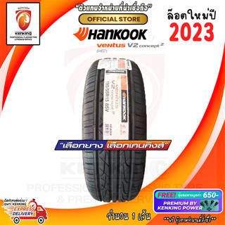 ผ่อน 0% 195/55 R15 Hankook Ventus V2 Concept2-H457 ยางใหม่ปี 23 ( 1 เส้น) Free!! จุ๊บยาง Premium By Kenking Power 650฿