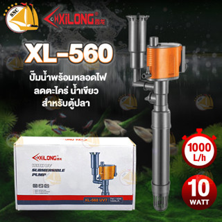 XiLong XL-560 ปั๊มน้ำ พร้อมหลอดไฟฆ่าเชื้อ (7w)