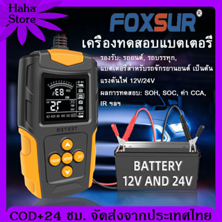 [COD] FOXSUR เครื่องวัด cca แบตเตอรี่ เครื่องวัด แบตเตอรี่ cca เครื่องวัดแบตเตอรี่ เครื่องทดสอบแบตเตอรี่ ของแท้ 100%