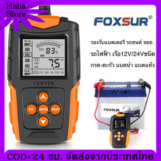 ร้านแนะนำ FOXSUR เครื่องวัด cca แบตเตอรี่ เครื่องวัด แบตเตอรี่ cca เครื่องทดสอบแบตเตอรี่ เครื่องวัดค่า cca แบตเตอรี่