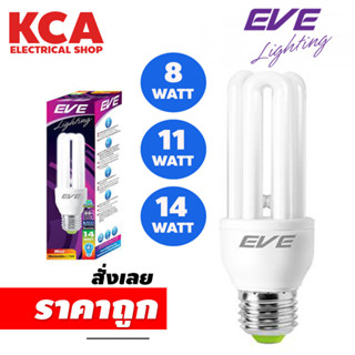 หลอดประหยัด EVE MINI 3U 8 11 14 18 วัตต์ หลอดตะเกียบ หลอดประหยัดไฟ *กล่องอาจมีเก่าบางรุ่น*