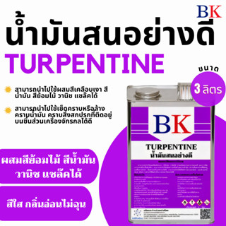 น้ำมันสน ตรา BK (Turpentine BK Band) ขนาด 3 ลิตร