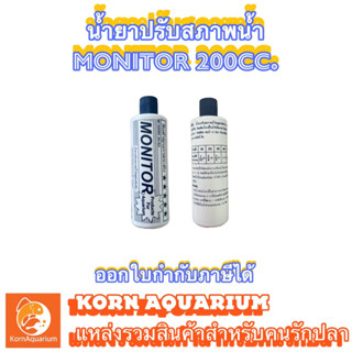 Monitor น้ำยาปรับสภาพน้ำ ขนาด200cc. ขวดละ50บาท