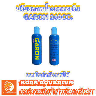 GARON น้ำยาปรับสภาพน้ำ + ลดครอรีน ขนาด240cc. ขวดละ50บาท การอน