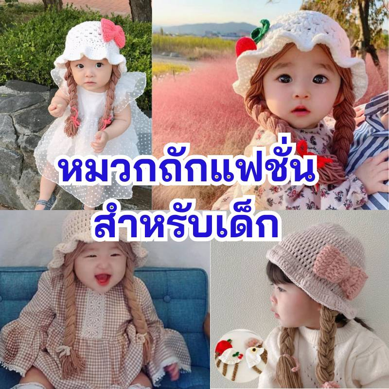 หมวกเปียไหมพรมถักแฮนด์เมด สำหรับเด็กผู้หญิง