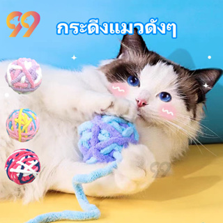 99PET กระดิ่งแมวดังๆ ของเล่นแมว ของเล่นแมวมีบอล บอลมีกระดิ่งสำหรับแมว ลูกบอลของเล่นแมว  กระดิ่งทำด้วยผ้าขนสัตว์