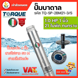 ปั๊มบาดาล TORQUE 1 แรง 1 นิ้ว 21 ใบพัด ดูดน้ำลึก submerse ซับเมิร์ส ปั๊มน้ำอิตาลี TQ-SP-2BM21-3 บ่อบาดาล ประกัน 1 ปี