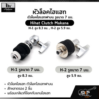 หัวล็อคไฮแฮท ตัวล็อคไฮแฮทฝาบน รูขนาด 7 มม. Hihat Clutch Makana H-1 สูง 8.3 ซม. , H-2 สูง 5.9 ซม.