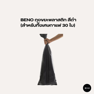 [ ใช้โค้ด AQVRWS ลดเพิ่ม 130.- ] BENO ถุงขยะพลาสติก สีดำ สำหรับทิ้งเศษกาแฟ 30 ใบ