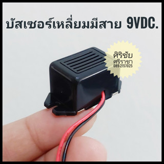 บัสเซอร์เหลี่ยมมีสาย 9VDC. 75dB