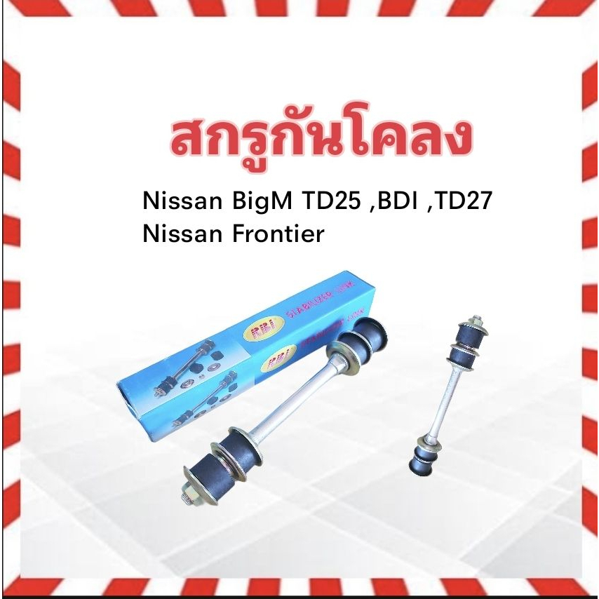 สกรูกันโคลง Nissan BigM ,TD25 ,BD25 ,BDI ,TD27 ,Frontier 2WD 54618-01G00K RBI (ราคาต่อ 1 ชิ้น) สกรูกันโคลง Nissan