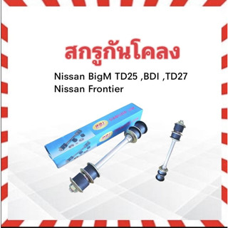 สกรูกันโคลง Nissan BigM,TD25,TD27 ,Frontier RBI 54618-01G00K แกนสกรูกันโคลง (1 ชิ้น/ กล่อง)