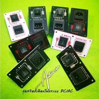ชุดสวิตช์​เลือกไฟ 2 ระบบ DC/AC แถมฟิวส์​