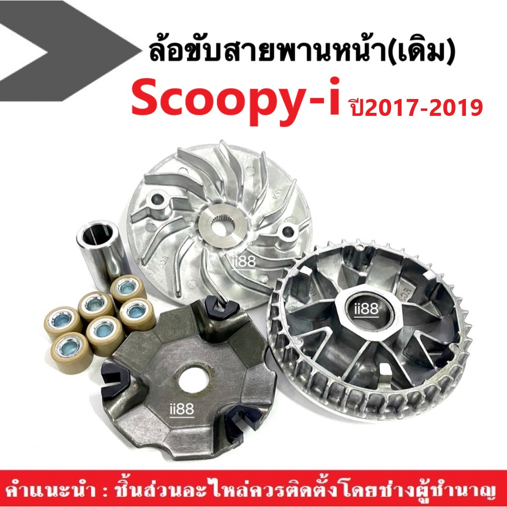 ล้อขับสายพานหน้าเดิม ชุดชามขับหน้า ชามข้างมอเตอร์ไซค์ HONDA SCOOPY-I สกู๊บปี้ไอ ปี2017-2019 ชามขับสา