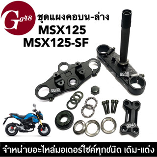 ์ชุดแผงคอหน้าบน+ล่าง พร้อมลูกปืนคอ สำหรับ MSX125-125sf ตัวเก่า-ตัวใหม่ (ชุดใหญ่) เอ็มเอสเอกซ์ ชุดแผงคอบน+ล่าง ครบชุด