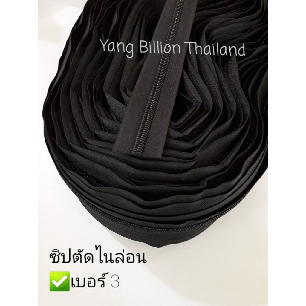 ซิปตัด ไนล่อน เบอร์ 3 Nylon zipper long chain ตัดแบ่งขายขั้นต่ำ 3หลา ขาว/ดำ/สี