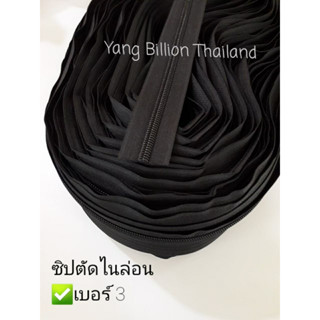 ซิปตัด ไนล่อน เบอร์ 3   Nylon zipper long chain ตัดแบ่งขายขั้นต่ำ 3หลา