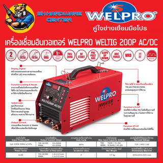 ตู้เชื่อมอิเวอร์เตอร์ TIG 200A AC/DC WELPRO รุ่น WELTIG 200P AC/DC (พร้อมอุปกรณ์พร้อมใช้)(มีใบกำกับภาษี)