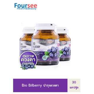 ปรับสูตรใหม่ เข้มข้นขึ้u ! MAXXLIFE Bio BILBERRY12,000 30 Capsules บำรุงสายตาและ ป้องกันจอประสาทตาเสื่อม