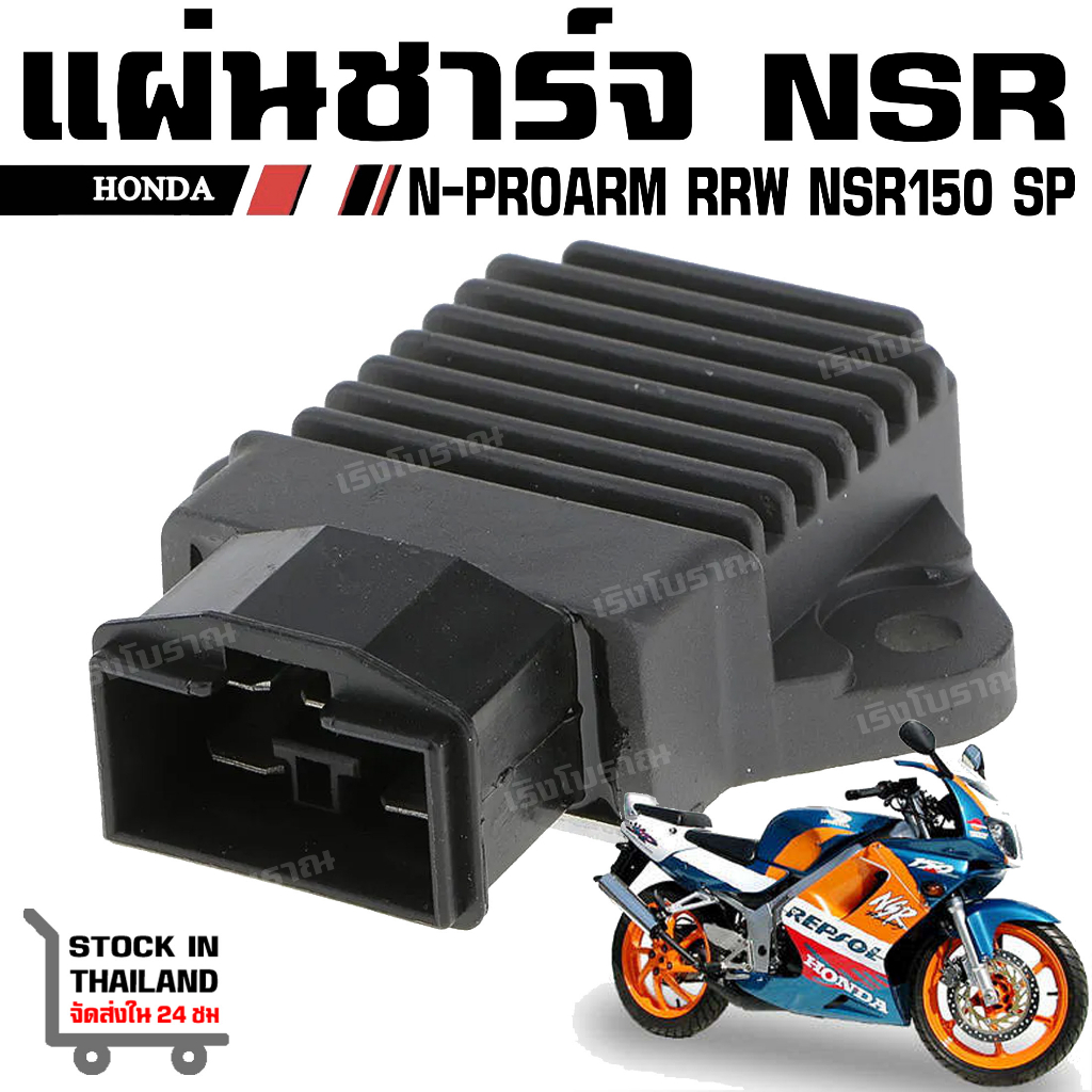 แผ่นชาร์จ HONDA NSR150 RRW NSR150 SP