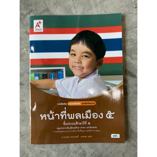 หนังสือเรียน รายวิชาเพิ่มเติม หน้าที่พลเมือง ป.5 #อจท.