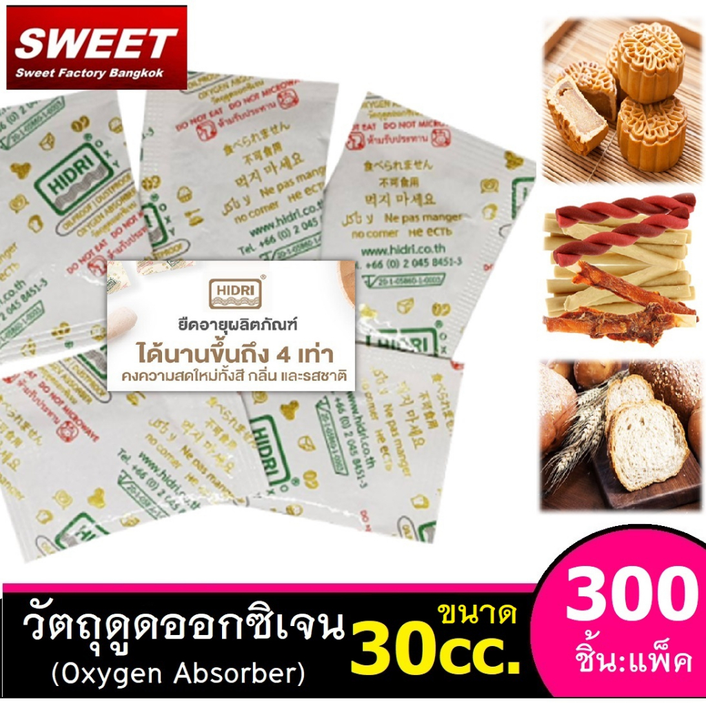 HIDRI Oxygen Absorber [ 30cc ] แพค 300 ชิ้น  วัตถุดูดซับออกซิเจน  สำหรับกัน อาหาร ขึ้นรา กันกลิ่นหืน