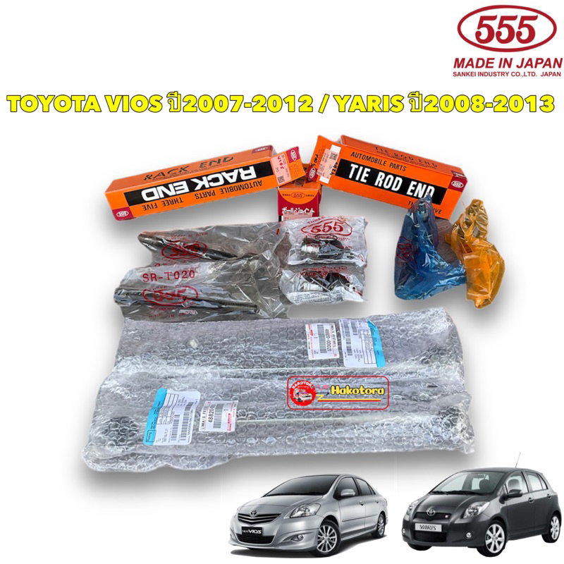 ลูกหมาก 555 JAPAN 6ตัว แท้  +กันโคลงแท้หลุด 2 ตัว TOYOTA Vios NCP93 Yaris NCP91 ปี 08-12