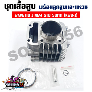 เสื้อสูบชุดWAVE110 I ปี2009-2020 (KWB-I) 50MM ชุดเสื้อสูบสำหรับรุ่นเวฟ110I ปี 09-20 ลูกสูบเดิม 50 มิล