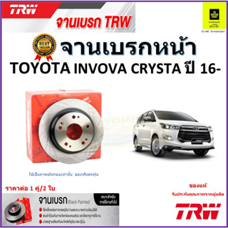 TRW จานดิสเบรค จานเบรคหน้า โตโยต้า อินโนว่า ,Toyota Innova Crysta ปี 16- จานเบรคคุณภาพสูง ราคา/คู่ รับประกัน จัดส่งฟรี