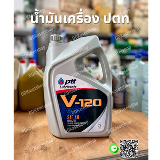 น้ำมันเครื่อง ปตท V120 SAE40 ขนาด 5 ลิตร น้ำมันเครื่องยนต์ดีเซลและเบนซิน พีทีที PTT