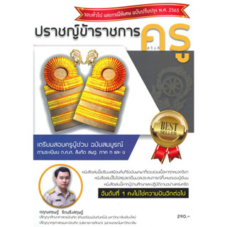 หนังสือ #ปราชญ์ข้าราชการครู (สุจิปุลิ) เตรียมสอบครูผู้ช่วย สังกัด สพฐ. ภาค ก และ ข ผู้เขียน: ตฤณเศรษฐ์ รัตนรังสฤษฏ์