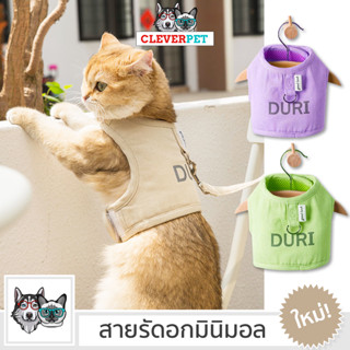 [พร้อมส่ง🇹🇭] DURI เสื้อสายรัดอก แมว พร้อมสายจูง สายรัดอกสุนัข ระบายความร้อน สายรัดอกหมา สายจูงสุนัข Cleverpet