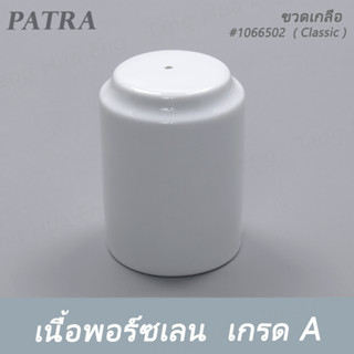 ขวดเกลือ # 1066502 PATRA ( Classic )