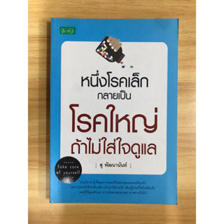 หนังสือหนึ่งโรคเล็กกลายเป็นโรคใหญ่ถ้าไม่ใส่ใจดูแล