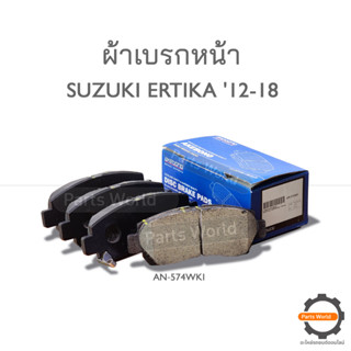 AKEBONO ผ้าเบรกหน้า SUZUKI ERTIKA 2013-2016 (AN-574WKI)