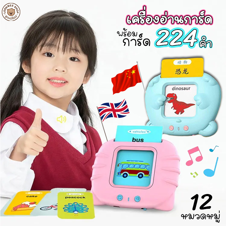 เครื่องอ่านการ์ด Flash card ของเล่นฝึกสมอง แฟลชการ์ด บัตรคำศัพท์ ชาร์จUSB มีสองภาษาอังกฤษ/จีน พร้อม 224คำศัพท์ 12แบบ