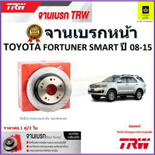 TRW จานดิสเบรค จานเบรคหน้า โตโยต้า ฟอร์จูนเนอร์ สมาร์ท,Toyota Fortuner Smart ปี 08-15คุณภาพสูง ราคา/คู่ รับประกัน ส่งฟรี