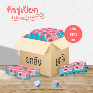 ทิชชู่เปียก ยกลัง 80ห่อ0448 ยกลังถูกกว่า กระดาษเปียก Baby Wipes กระดาษทิชชู่เปียก สูตรน้ำบริสุทธิ์ 80 แผ่น