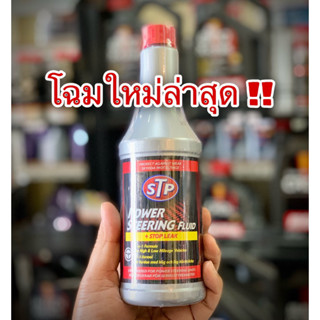 น้ำมันพาวเวอร์สูตรหยุดการรั่วซึม STP power Steering Fluid +Stop Leak ขนาด 354ML 1ขวด