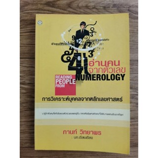 อ่านคนจากตัวเลข​ -​หนังสือแปล