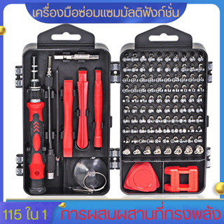 【พร้อมส่งจาก 】ชุดไขควงมัลติฟังก์ชั่น 115 in 1 ชุดซ่อมคอมพิวเตอร์ ชุดเครื่องมืออิเล็กทรอนิกส์ MINI ซ่อมโทรศัพท์มือถือ/กล้