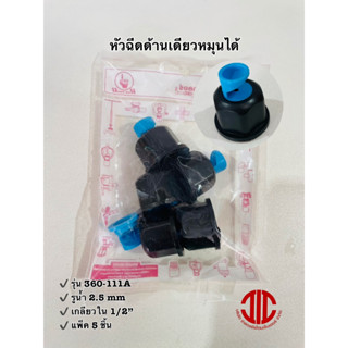 ไชโยสปริงเกอร์ 360-111A หัวฉีดด้านเดียว หมุนได้ เกลียวใน 1/2" รูน้ำ 2.5 mm. รหัส 245097