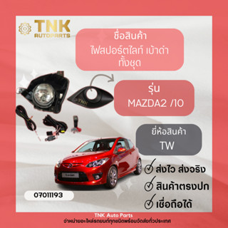 ไฟสปอร์ตไลท์ Mazda2 ปี2009-2010 (เบ้าดำ)