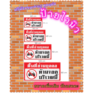 ⚡️ ป้ายไวนิว ป้ายพื้นที่ส่วนบุคคล ป้ายห้ามจอดรถ ฟรี*พร้อมพับขอบ เจาะรู 4 มุม