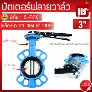 บัตเตอร์ฟลายวาล์ว ขนาด 3 นิ้ว Butterfly Valve วาล์วปีกผีเสื้อ SHARK ลิ้น STL 304 ตัวเป็นเหล็กหนาอย่างดี