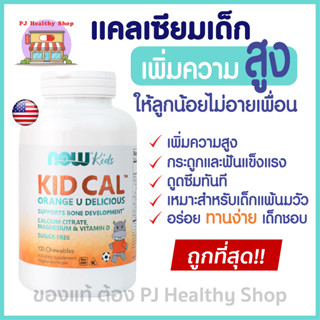 Now Kids Calcium+Vitamin D+Magnesium 100 Chewables แคลเซียมเด็ก เพิ่มความสูง เสริมกระดูกและฟันให้แข็งแรง อร่อย ทานง่าย